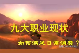 魔兽怀旧服9大职业现状，如何赚钱？艾泽拉斯资源有限，会如何？图片
