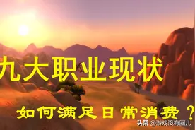 魔兽怀旧服9大职业现状，如何赚钱？艾泽拉斯资源有限，会如何？图片