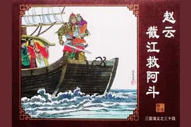 连环画——三国演义34《赵云截江救阿斗》，经济日报出版社图片