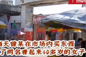广西：女子自称是会变钱的仙女 老人交钱后四万现金变冥币图片