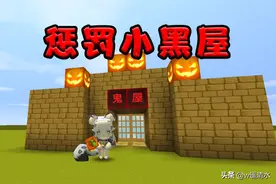 迷你世界 惩罚小黑屋 胆小宝宝伤不起图片