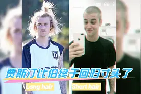 贾斯汀比伯终于理了寸头，粉丝直呼男神回归了视频封面
