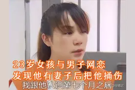 26岁男子背着妻子与23岁女孩网恋，分手后遭报复：她用刀捅我图片