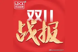 灵动创想双十一战报：同比大涨667.68%，1小时销售额超去年11月图片