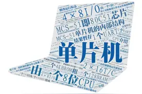 单片机介绍2.1图片