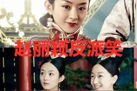 赵丽颖反派笑，李沁反派笑，毛晓彤反派笑，baby：确实演技派！图片