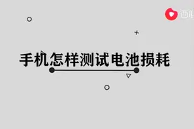 手机怎样测试电池损耗图片