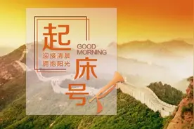 【起床号】5月18日，早安！歌曲《好汉歌》图片