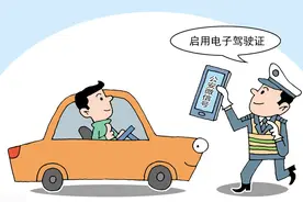 明年我国将全面推行电子驾驶证图片