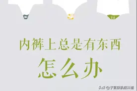 女人内裤上分泌物有5种颜色，揭示不同的健康问题图片
