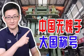 中国已无愧于大国称号，造8万吨模锻压机，多项纪录创世界第一图片