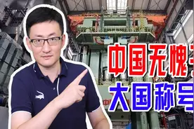 中国已无愧于大国称号，造8万吨模锻压机，多项纪录创世界第一图片