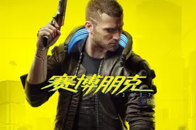 《赛博朋克2077》官方道歉：玩家可进行无理由退款图片