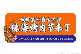 商家招募！2020珠海饭醉团伙黑卡烤肉节，⑤折”过把瘾”图片