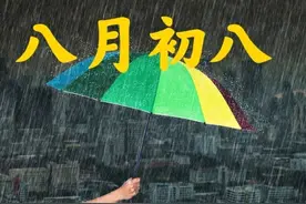 今天八月初八，雨天有啥预兆？看看老祖宗俗语怎么说图片
