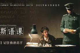 《波斯语课》：没有人是“无名之辈”|荔枝娱评图片