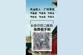 紧急扩散！当你的朋友圈出现了免费看手相的“大师道长”…图片