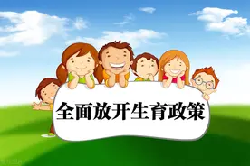 农村生“二胎”还是生“三胎”，20年后差距会是怎样？图片