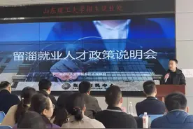 政策宣讲 感情留人——山东理工大学65家校友企业母校招聘图片