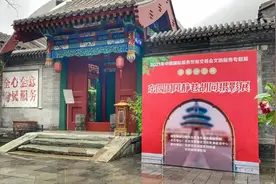 打卡红色地标，品味胡同文化，2021年服贸会文旅服务专题展东城分会场精彩纷呈！图片