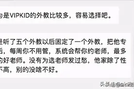 真实访谈：多位宝妈公开VIPKID等4家少儿英语课真相图片
