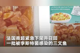 法国紧急下架遭病菌感染三文鱼，食用后或出现头疼、发热等症状图片