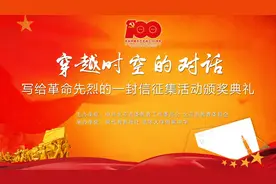 官宣！“穿越时空的对话——写给革命先烈的一封信”征集活动获奖名单公布图片