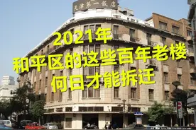 2021年和平区的这些百年老楼，何日才能拆迁？图片