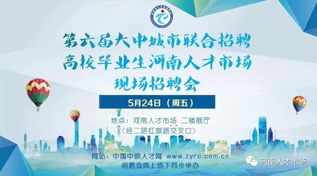 长垣seo优化排名（千余岗位职等你来5月24日第六届大中城市联合招聘高校毕业生河南人才市场现场招聘会预告）