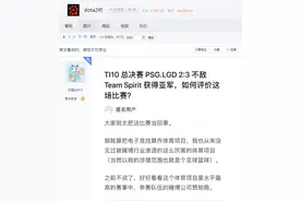 DOTA2已死？网友爆料本届TI10所有队伍都在演戏，捧spirit夺冠图片