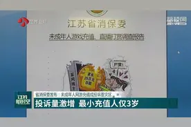 江苏省消保委发布：未成年人网游充值成投诉重灾区图片