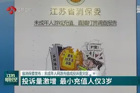 江苏省消保委发布：未成年人网游充值成投诉重灾区图片