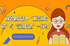 政务处分法中“工资和待遇”与“薪酬待遇”一样吗？图片