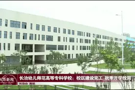 长治幼儿师范高等专科学校：校区建设完工 秋季开学投用图片