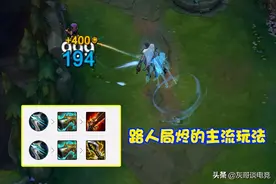 S11“速成流”烬走红韩服，舍弃狂风和无尽，伤害超出玩家理解图片