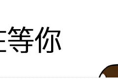 我们一直在找你，你知道吗？图片