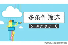 Excel三种方法多条件筛选，你都用过吗？图片