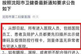 注意！沈阳多家医院看病出现新要求图片