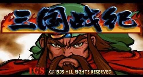 旧游新说：一个币玩俩小时？聊聊街机时代《三国战纪》的电玩情怀