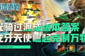 云顶之弈光骑过渡成版本答案，龙牙天使崛起克制万物图片