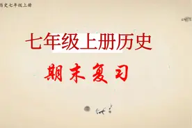 历史老师：掌握“历史七年级上期末复习ppt【课件】”考点必现图片