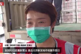 新发地重开市 西红柿大王百感交集强忍眼泪图片