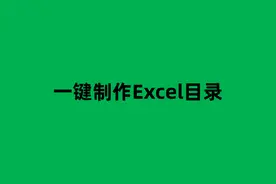 一键生成Excel目录，自动跳转到需要的工作表，小白也能轻松掌握图片