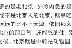 怎样才是正宗北京人？穷讲究，拔头粪？看看网友口中的北京人。图片