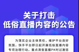 快手严打低俗软色情  9天集中处置涉软色情账号7000余个图片