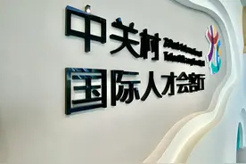 重磅！中关村国际人才会客厅正式开厅！图片