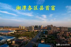 湘潭各区县首富人选揭晓，3县首富身价超百亿，市内一区无人入围图片