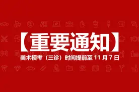 「重要通知」美术模考（三诊）时间提前至11月7日。附报名流程图片