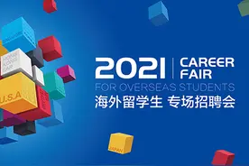 倒计时1天 | @留学生们，51job海外留学生专场招聘会等你参加图片