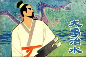 中国古代神话故事《大禹治水》连环画图片